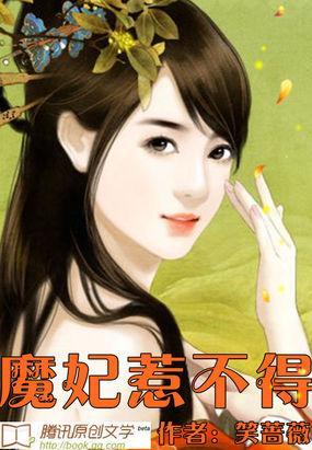 魔妃惹不得封面