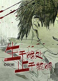 生于暗处，止于黎明封面