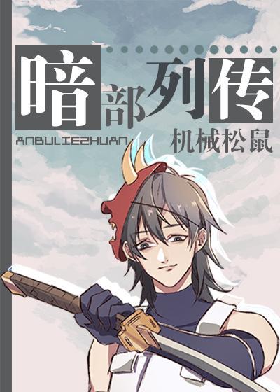 暗部列传封面