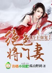 冷王强宠，绝色将门妻封面