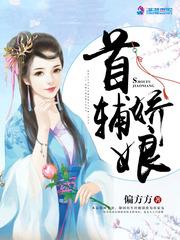 首辅娇娘顾娇萧六郎封面