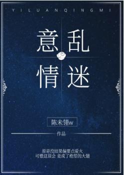 意乱情迷封面