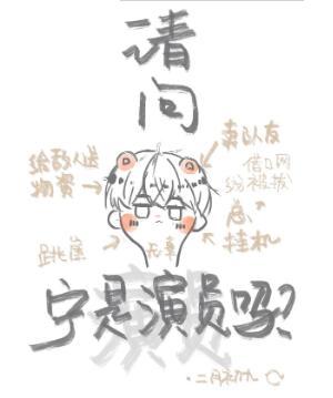 请问宁是演员吗？封面