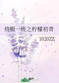 终极一班之柠檬初青封面
