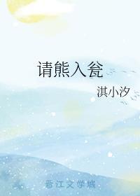 请熊入瓮封面