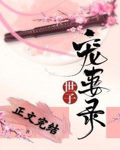 世子宠妻录（重生）封面