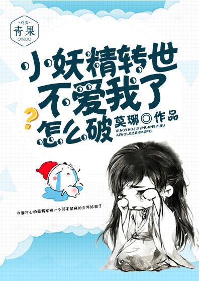 小妖精转世不爱我了怎么破封面