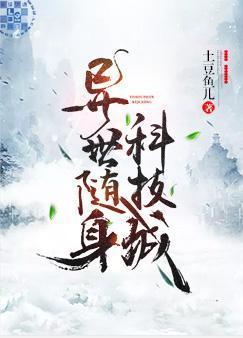 异世随身科技城封面