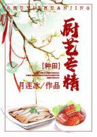 穿越种田之厨艺专精封面