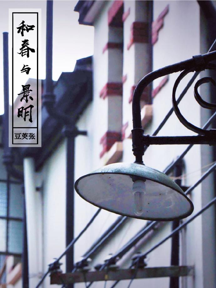 和春与景明封面