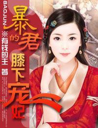 暴君的膝下宠妃封面