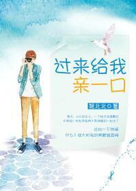 过来给我亲一口封面