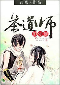 茶道师的烦恼封面