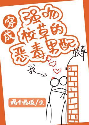 穿成强吻校草的恶毒男配[穿书]封面