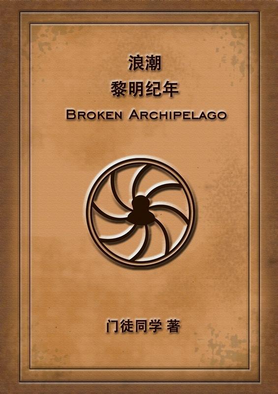 浪潮：黎明纪年封面