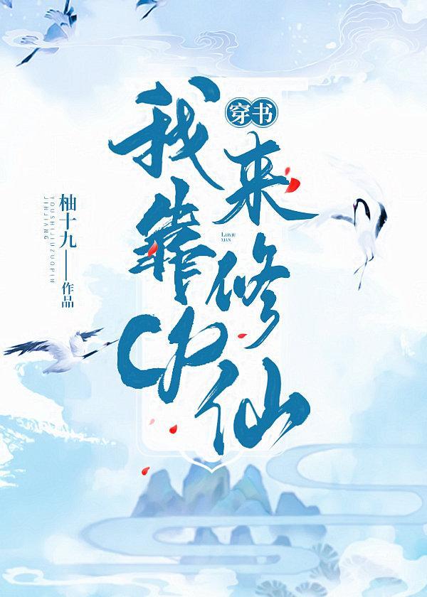 我靠cp来修仙[穿书]封面