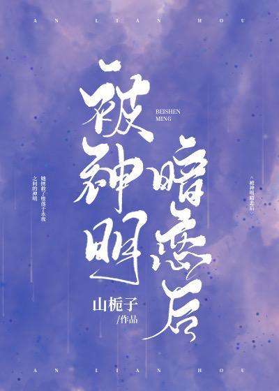 被神明暗恋后封面