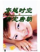 穿越千年霸上你封面