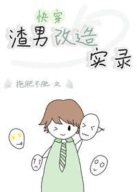 渣男改造实录[快穿]封面