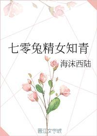 七零兔精女知青封面