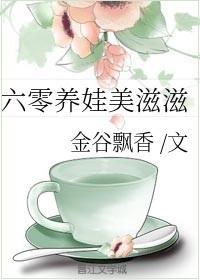 六零养娃美滋滋封面