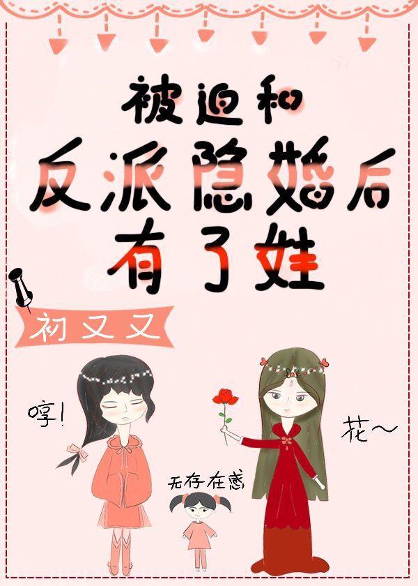 被迫和反派隐婚后有了娃[穿书]封面