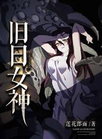 旧日女神封面