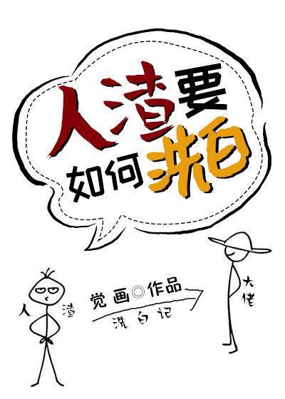 人渣要如何洗白封面