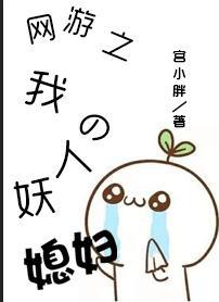 网游之我的人妖媳妇封面