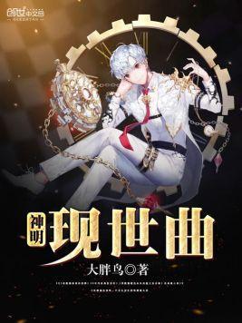 神明现世曲封面