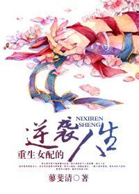 重生女配的逆袭人生封面