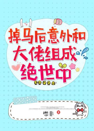 掉马后被巨佬缠着组CP[娱乐圈]封面