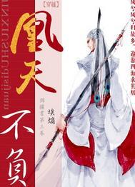 凰天不负[穿越]封面