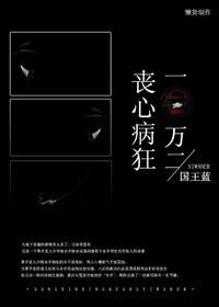 丧心病狂一万二封面