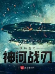 雄兵连之神河战刃封面