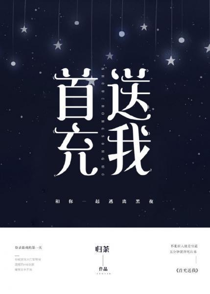 首充送我[全息]封面