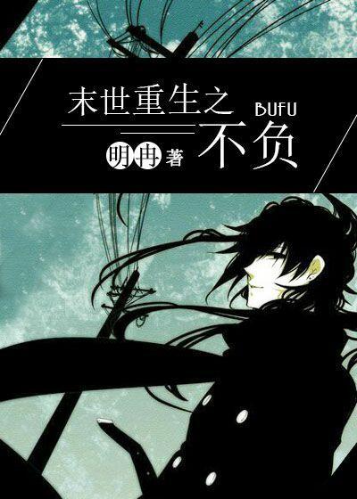 末世重生之不负封面
