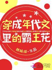 穿成年代文里的霸王花封面