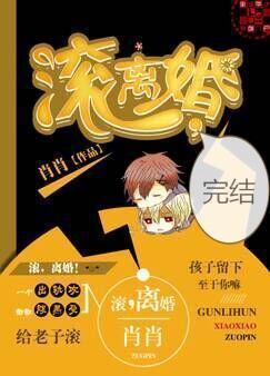 滚，离婚封面