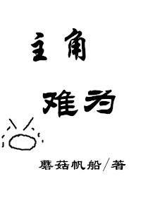 主角难为封面