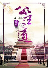 公主之道封面