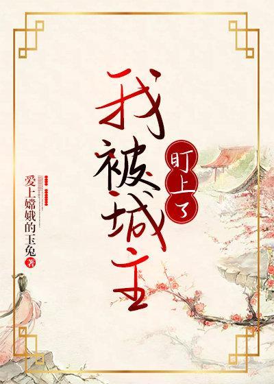 我被城主盯上了封面