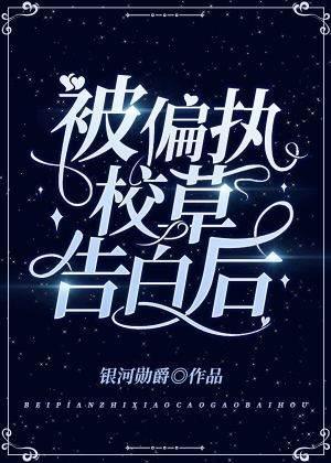 被偏执校草告白后封面