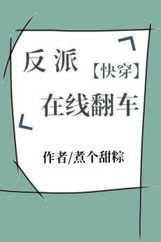 反派在线翻车［快穿］封面