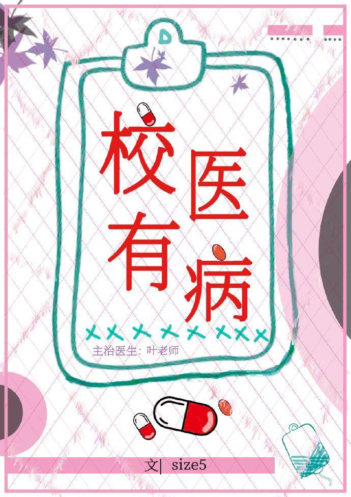 校医有病封面