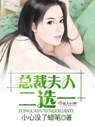 总裁夫人二选一封面