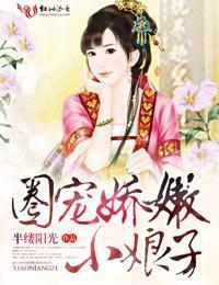 圈宠娇嫩小娘子封面