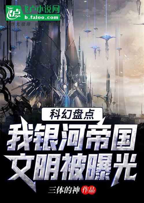 科幻宇宙：我银河帝国文明被曝光封面