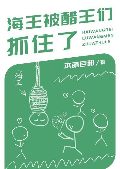 海王被醋王们抓住了！封面