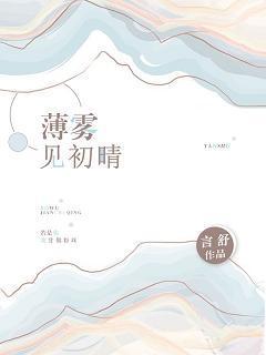 薄雾见初晴封面